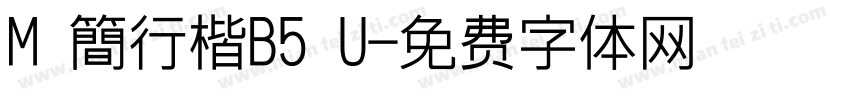 M 簡行楷B5 U字体转换